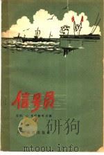 信号员 1958 PDF电子版封面 7015·570 (苏联)П.С.米扬格可夫著;古耀华译