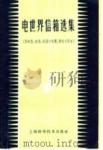 电世界信箱选集  发电机、电池、电线与电缆、供电与用电（1958 PDF版）