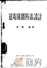 送电线路防雷设计 1952 PDF电子版封面 刘继编译