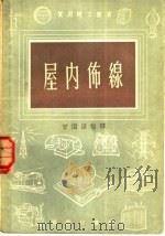 屋内布线 1957 PDF电子版封面 曾继铎编译
