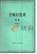 交响幻想曲 纪念为真理献身的勇士 总谱 正谱本 1983 PDF电子版封面 8078·3441 朱践耳曲