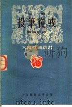 京剧  投笔从戎  第三种   1951  PDF电子版封面    翁偶虹著 