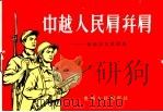 中越人民肩并肩  援越抗美歌曲选  简谱本   1965  PDF电子版封面  T8115·479  本社编 