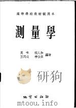 高等学校教材试用本  测量学   1955  PDF电子版封面    周卡，程人和，王丙戍，李汝昌编著 