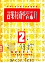 音乐技术学习丛刊  第2辑（1951 PDF版）