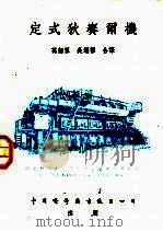 定式狄赛尔机   1951  PDF电子版封面    （美）万德（J.Vanderdoes）撰；万绍祖，吴耀祖译 