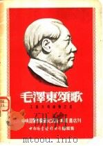 毛泽东颂歌 工农兵歌曲集之五 1951 PDF电子版封面 中央音乐学院研究部编