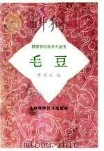 毛豆 1959 PDF电子版封面 16119·271 曹颂琰编