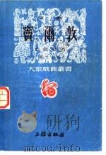 京剧  窦尔敦  第十七种   1952  PDF电子版封面    马彦祥主编；翁偶虹著 