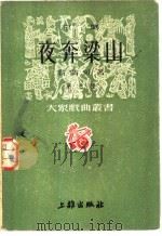 京剧  夜奔梁山  第九种   1951  PDF电子版封面    马彦祥主编；翁偶虹著 