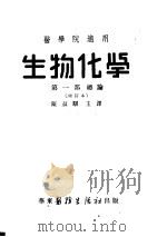 医学院适用 生物化学 第1部总论 修订本 1952 PDF电子版封面 陈叔骐主译
