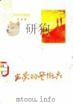 光荣的警卫兵  歌曲集   1954  PDF电子版封面    公安部队政治部文化部编 
