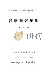 医学报告汇编 第1辑 1951 PDF电子版封面 中央军委卫生部编