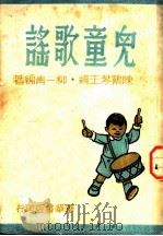 小学国语科自修读物  儿童歌谣   1948  PDF电子版封面    柳一青编 