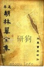 胡林翼全集 第9册 1936 PDF电子版封面 沈卓然,朱晋材编
