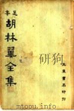 胡林翼全集 第1册 1936 PDF电子版封面 沈卓然,朱晋材编
