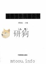 医药卫生执法全书 上 1999 PDF电子版封面 7504716316 邵国红主编