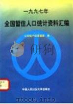 1997年全国暂住人口统计资料汇编 1997 PDF电子版封面 7810119702 王景山主编;公安部户政管理局编