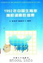 1992年中国生育率抽样调查数据集   1995  PDF电子版封面  7800792544  蒋正华主编 