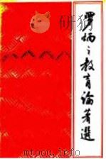 罗炳之教育论著选   1987  PDF电子版封面  10351·020  罗炳之著；《罗炳之教育论著》选编组编 