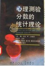 心理测验分数的统计理论   1992  PDF电子版封面  7533407482  （美）罗 德（Lord，Frederic M.），（美）诺维 
