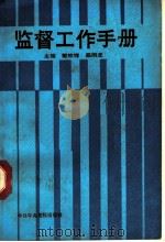 监督工作手册   1990  PDF电子版封面  7503502177  戴钦祥，蔡雨龙主编 