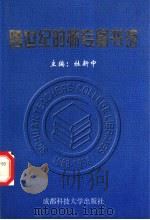 跨世纪的师专图书馆   1998  PDF电子版封面  756163806X  川渝师专图情工作协作组编；杜新中主编 