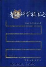青海科学技术志   1993  PDF电子版封面  722500591X  青海省科技史志办公室编 