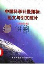 中国科学计量指标:论文与引文统计 1999年卷 PDF电子版封面 朱献有主编
