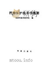档案保护技术学概要   1987  PDF电子版封面  7800190501  国家档案局教育处编 