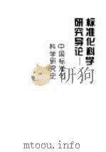 标准化科学研究导论 中国标准化科学研究史 1996 PDF电子版封面 7506612089 赵全仁主编