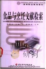 食品与烹饪文献检索 1999 PDF电子版封面 750192533X 崔桂友主编