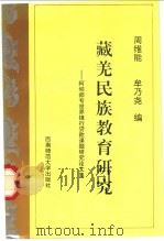 藏羌民族教育研究   1996.10  PDF电子版封面  7562116385  周维能主编 