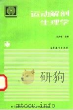运动解剖生理学 1995 PDF电子版封面 7040049902 王步标主编