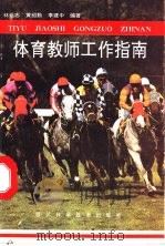 体育教师工作指南   1992  PDF电子版封面  7536422482  林远志等编著 