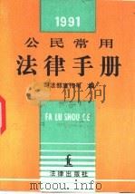 公民常用法律手册  1991年版   1991  PDF电子版封面  7503608250  司法部宣传司编 