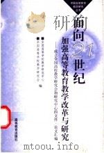 面向21世纪加强高等教育教学改革与研究  成立全国高校教学研究会和研究中心的文件·论文汇编   1999  PDF电子版封面  7040077264  全国高等学校教学研究中心，全国高等学校教学研究会编 