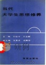 当代大学生思想修养 1990 PDF电子版封面 780054091X 吴信守,王合新主编