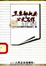 卫生部机关公文写作 1997 PDF电子版封面 711702819X 中华人民共和国卫生部办公厅编