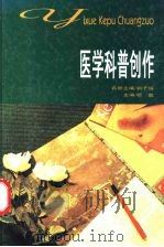 医学科普创作   1998  PDF电子版封面  7562704198  杨益主编 