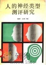 人的神经类型测评研究 1993 PDF电子版封面 7040038307 张卿华,王文英等著