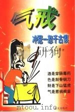 气戒 冲冠一怒千古恨 1999 PDF电子版封面 7800818233 山泉主编;朱少华著