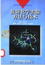 放射化学实验方法与技术   1998  PDF电子版封面  7303043756  孟昭兴主编 
