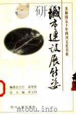 城市建设展新姿   1999  PDF电子版封面  7220045786  陆强主编 