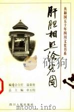 肝胆相照绘宏图（1999 PDF版）