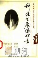 科技发展添华章 1999 PDF电子版封面 722004576X 徐文镔,杨国安主编