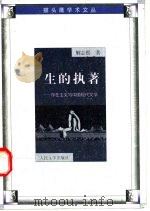 生的执著 存在主义与中国现代文学 1999 PDF电子版封面 7020028810 解志熙著