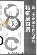 第三次全国生育高峰的特征及对策 以湖北省五县市农村调查为个案 1991 PDF电子版封面 7307010402 程度主编