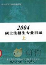 北京高等学校科研机构2004硕士生招生专业目录 上 PDF电子版封面 北京教育考试院高等学校招生办公室