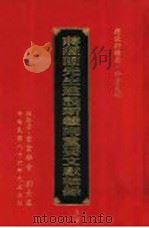 蒋经国先生建设新赣南重要文献辑录  上（1997 PDF版）